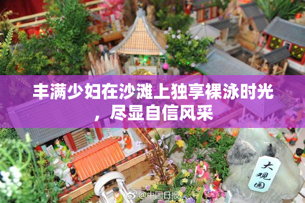 丰满少妇在沙滩上独享裸泳时光，尽显自信风采