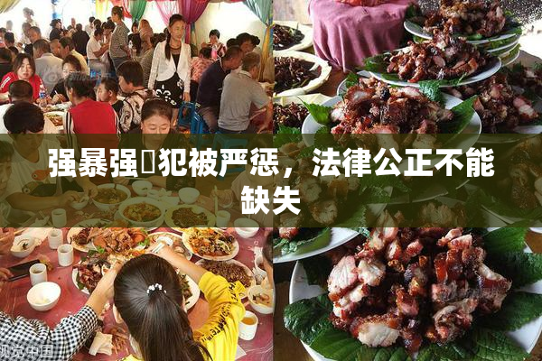 强暴强姦犯被严惩，法律公正不能缺失