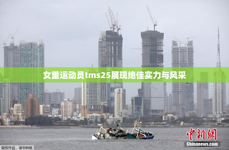 女重运动员tms25展现绝佳实力与风采