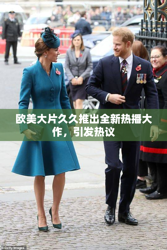 欧美大片久久推出全新热播大作，引发热议