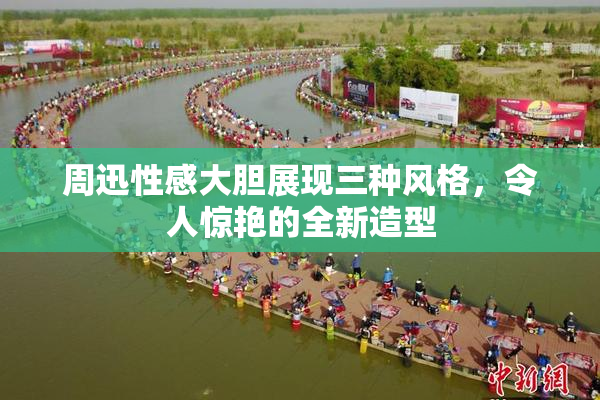 周迅性感大胆展现三种风格，令人惊艳的全新造型