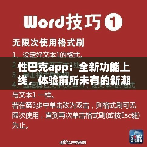 性巴克app：全新功能上线，体验前所未有的新潮玩法！
