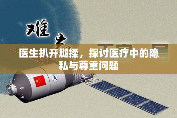 医生扒开腿揉，探讨医疗中的隐私与尊重问题