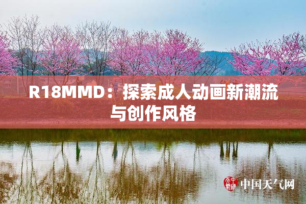 R18MMD：探索成人动画新潮流与创作风格