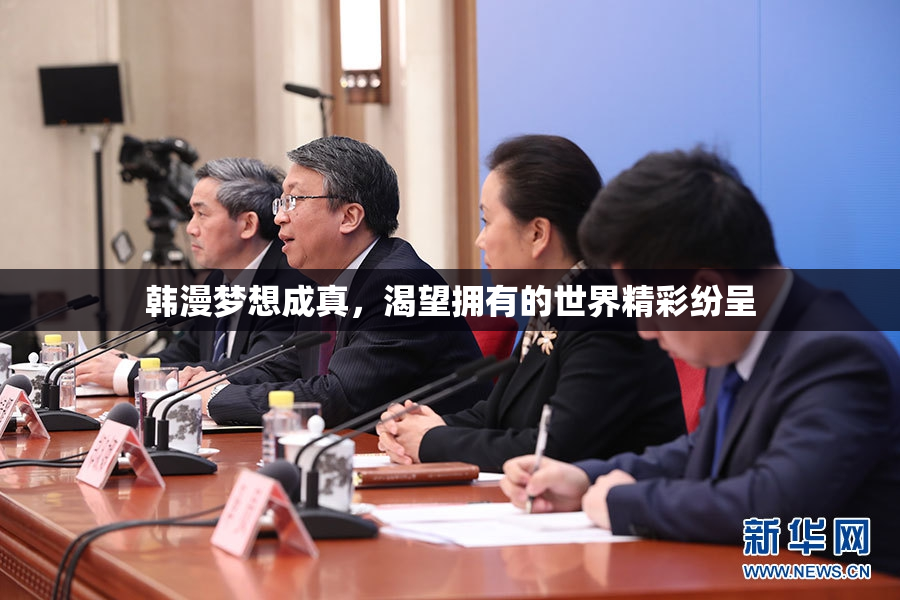 韩漫梦想成真，渴望拥有的世界精彩纷呈