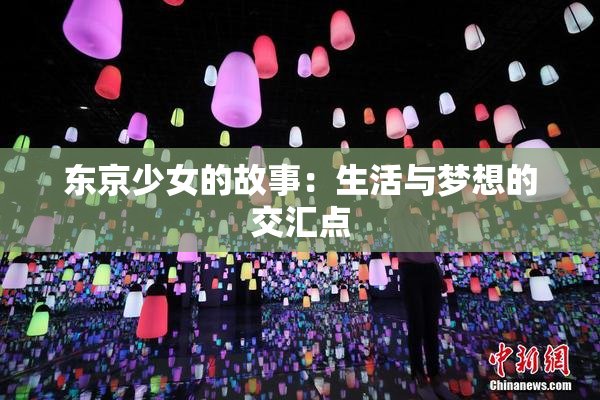 东京少女的故事：生活与梦想的交汇点