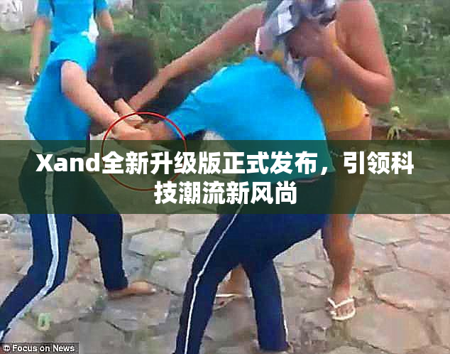 Xand全新升级版正式发布，引领科技潮流新风尚