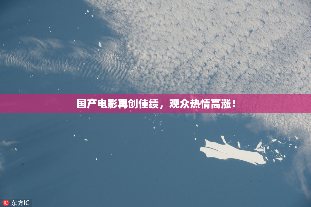 国产电影再创佳绩，观众热情高涨！
