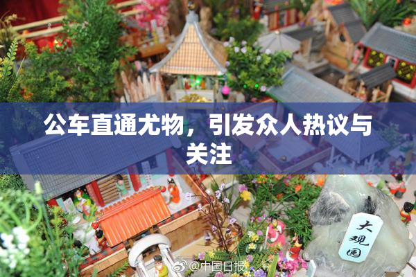 公车直通尤物，引发众人热议与关注