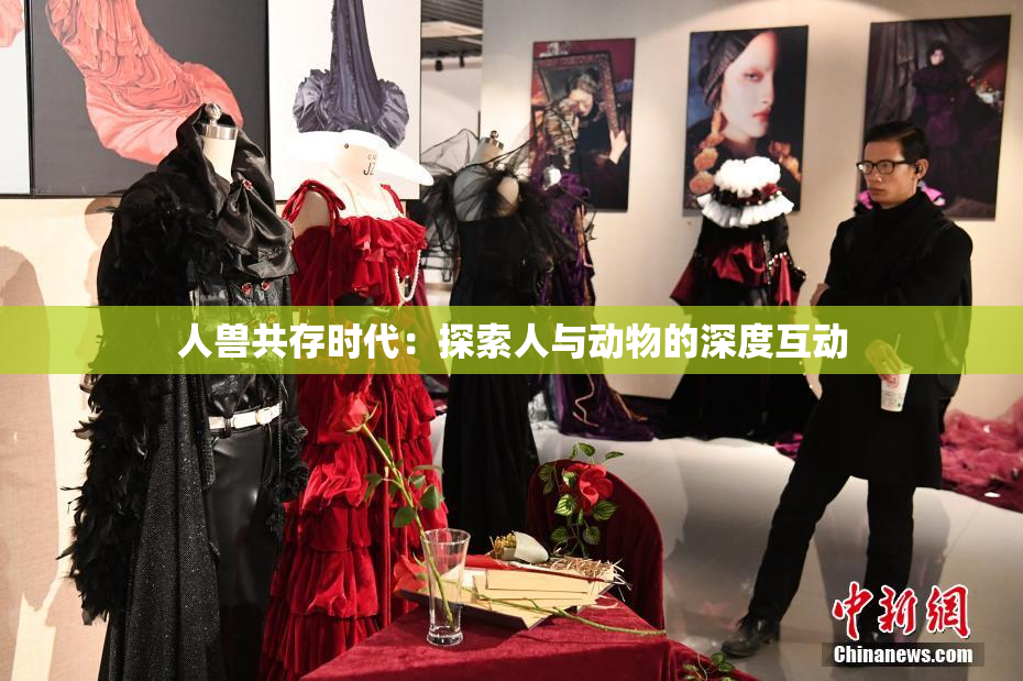 人兽共存时代：探索人与动物的深度互动