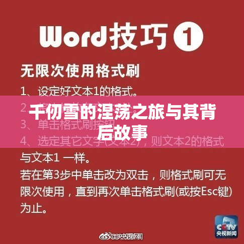 千仞雪的涅荡之旅与其背后故事