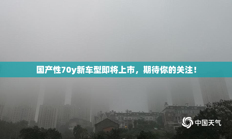 国产性70y新车型即将上市，期待你的关注！
