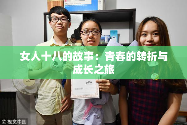 女人十八的故事：青春的转折与成长之旅