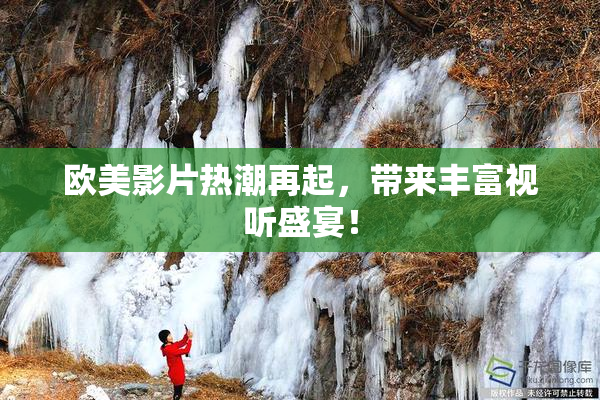 欧美影片热潮再起，带来丰富视听盛宴！