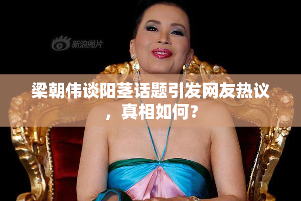 梁朝伟谈阳茎话题引发网友热议，真相如何？