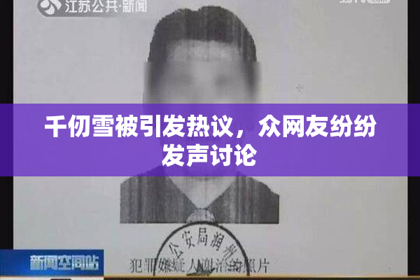 千仞雪被引发热议，众网友纷纷发声讨论