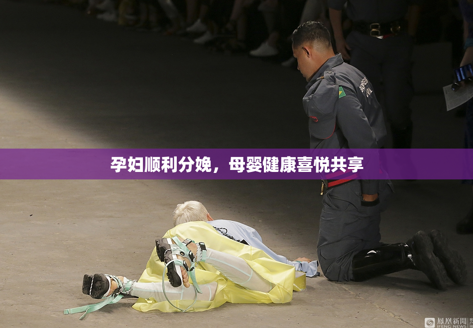 孕妇顺利分娩，母婴健康喜悦共享