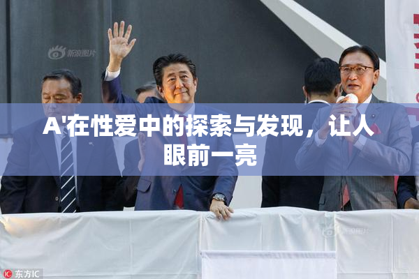 A'在性爱中的探索与发现，让人眼前一亮
