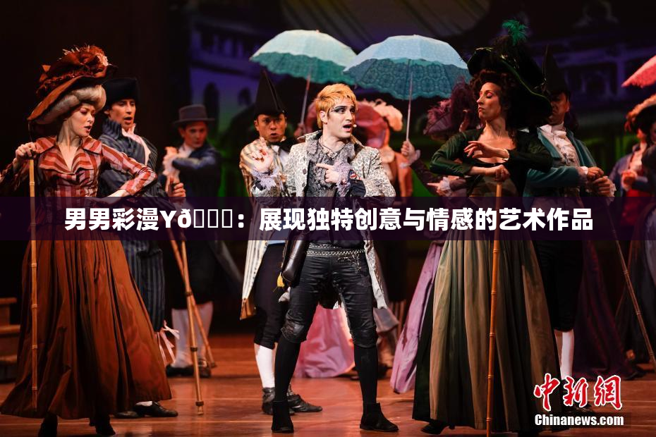 男男彩漫Y🈚：展现独特创意与情感的艺术作品