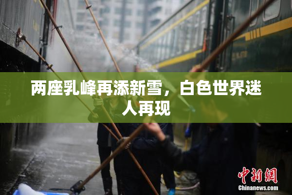两座乳峰再添新雪，白色世界迷人再现
