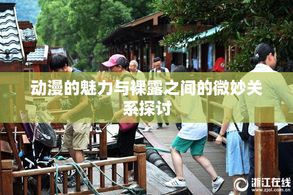 动漫的魅力与裸露之间的微妙关系探讨