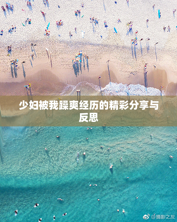 少妇被我躁爽经历的精彩分享与反思