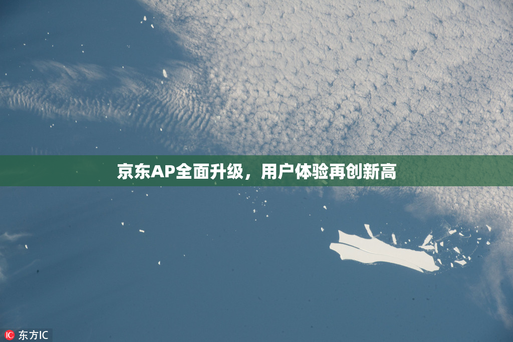 京东AP全面升级，用户体验再创新高