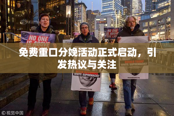 免费重口分娩活动正式启动，引发热议与关注