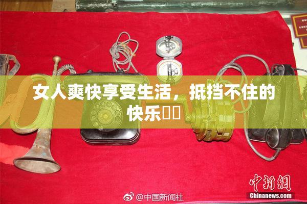 女人爽快享受生活，抵挡不住的快乐❌‌