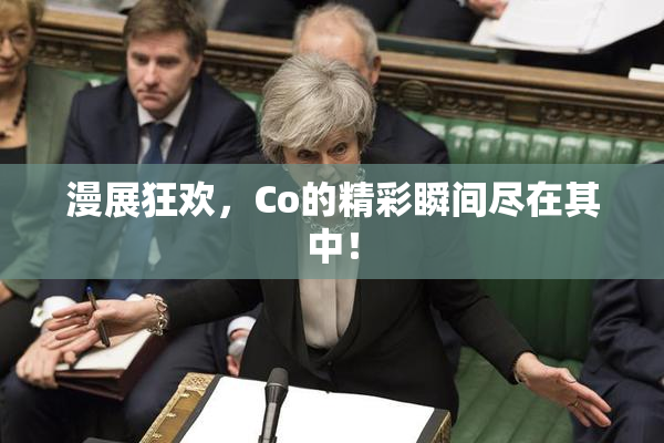 漫展狂欢，Co的精彩瞬间尽在其中！