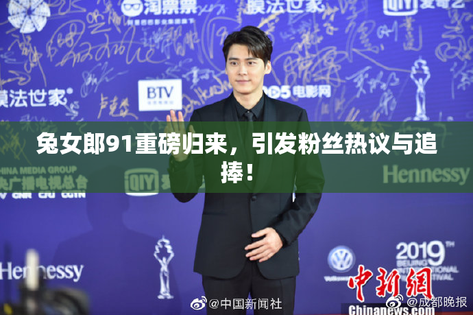 兔女郎91重磅归来，引发粉丝热议与追捧！