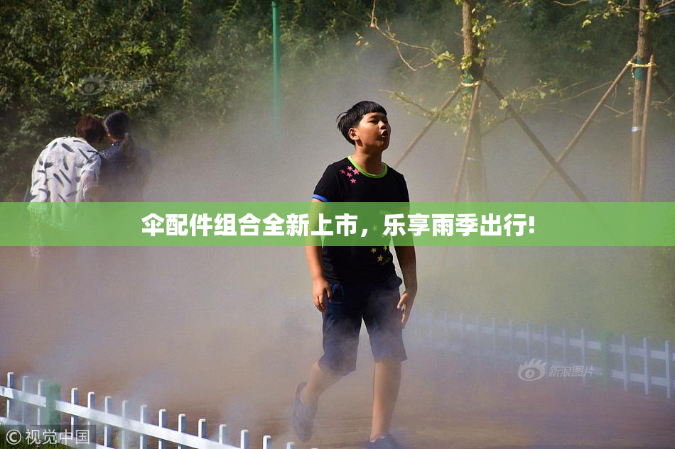 伞配件组合全新上市，乐享雨季出行!