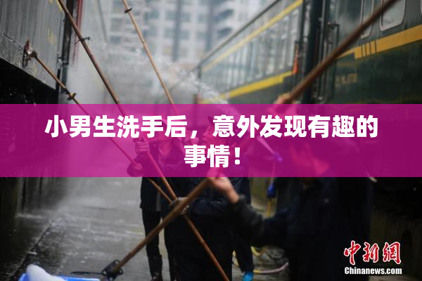 小男生洗手后，意外发现有趣的事情！