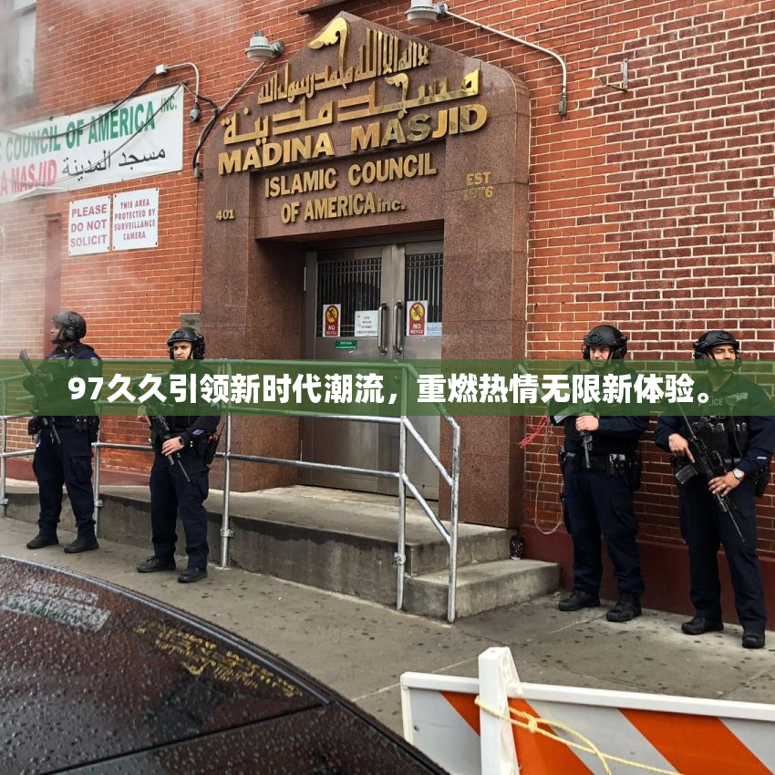 97久久引领新时代潮流，重燃热情无限新体验。