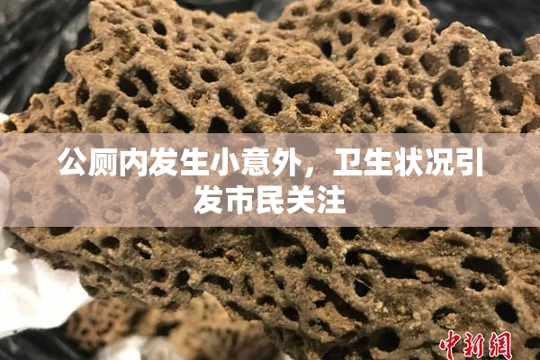 公厕内发生小意外，卫生状况引发市民关注