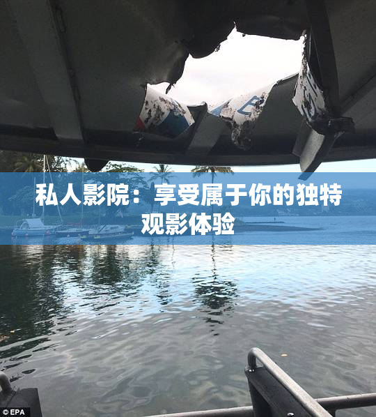 私人影院：享受属于你的独特观影体验