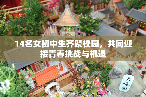 14名女初中生齐聚校园，共同迎接青春挑战与机遇