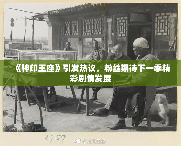 《神印王座》引发热议，粉丝期待下一季精彩剧情发展