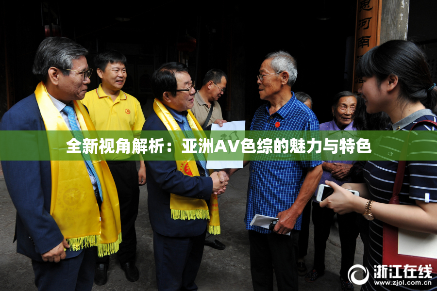 全新视角解析：亚洲AV色综的魅力与特色