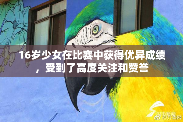 16岁少女在比赛中获得优异成绩，受到了高度关注和赞誉