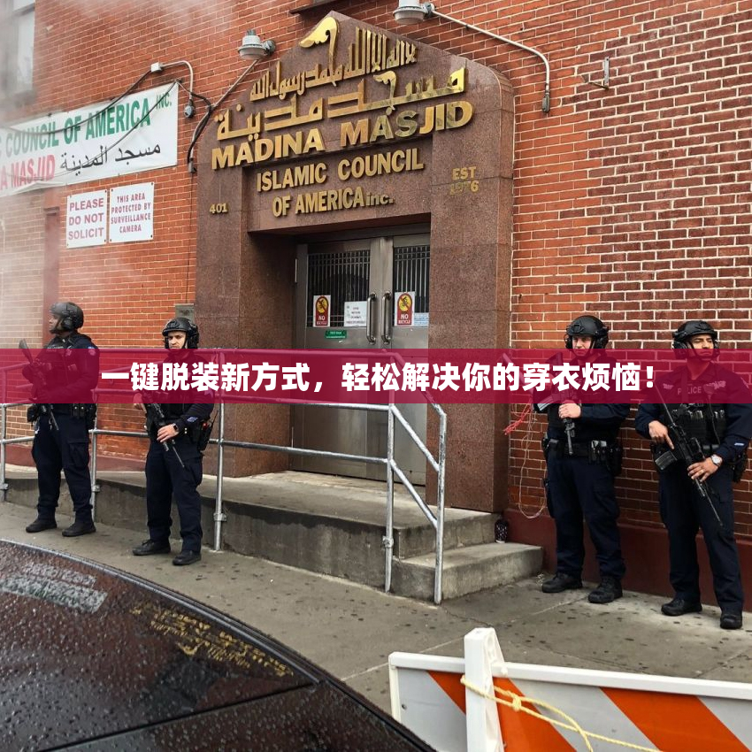 一键脱装新方式，轻松解决你的穿衣烦恼！