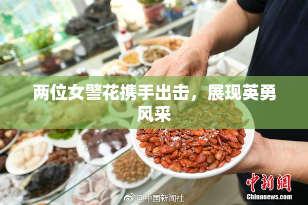 两位女警花携手出击，展现英勇风采