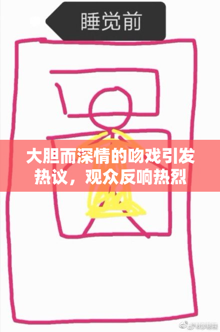 大胆而深情的吻戏引发热议，观众反响热烈