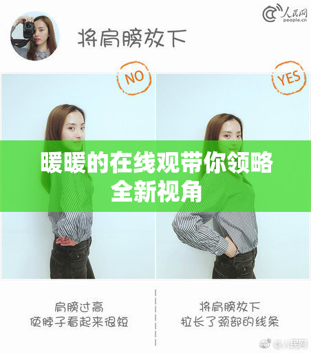 暖暖的在线观带你领略全新视角