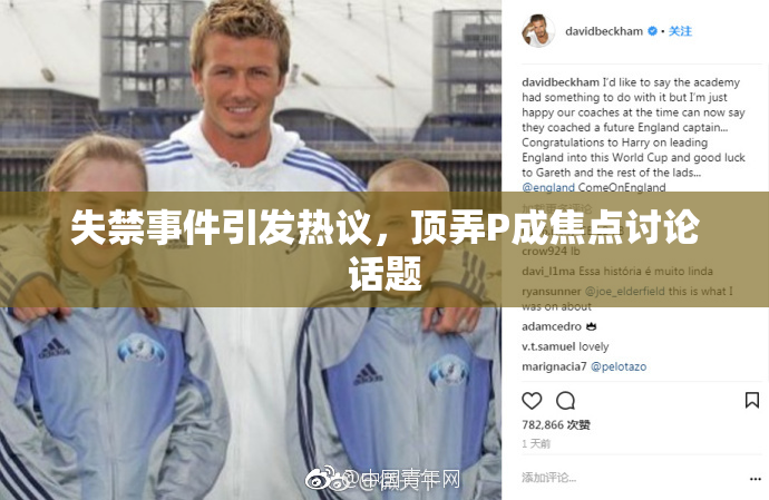 失禁事件引发热议，顶弄P成焦点讨论话题
