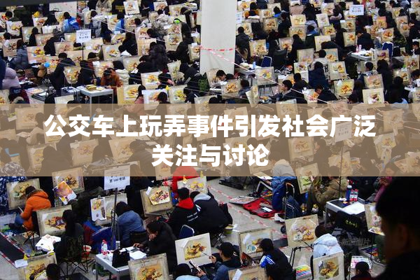 公交车上玩弄事件引发社会广泛关注与讨论