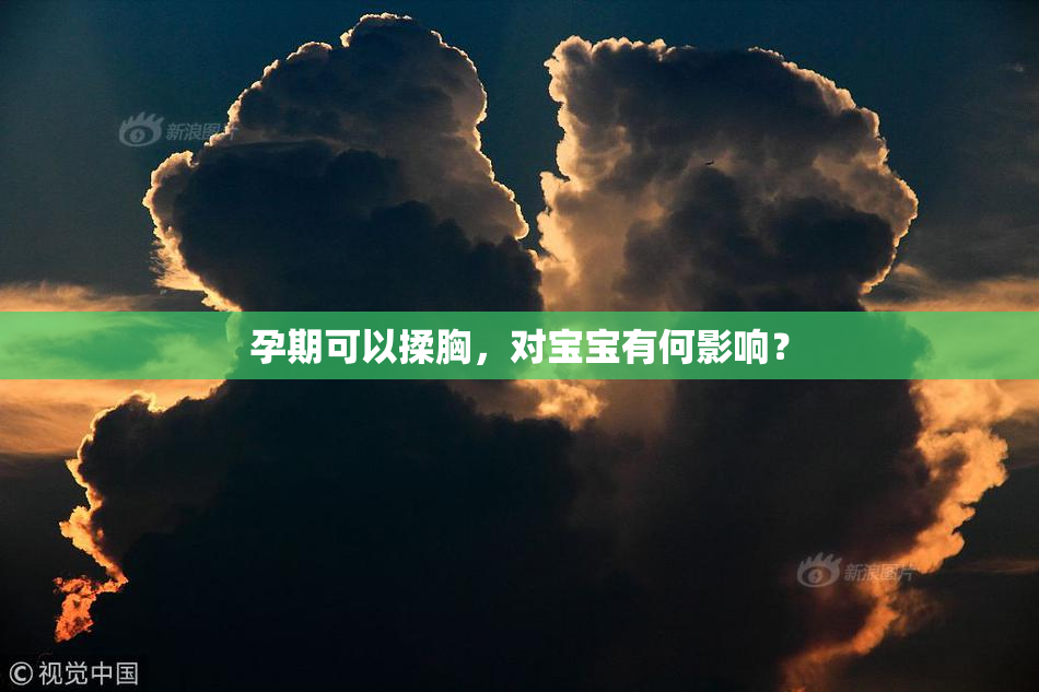 孕期可以揉胸，对宝宝有何影响？