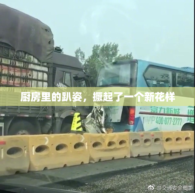 厨房里的趴姿，撅起了一个新花样