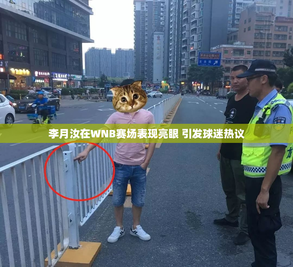 李月汝在WNB赛场表现亮眼 引发球迷热议