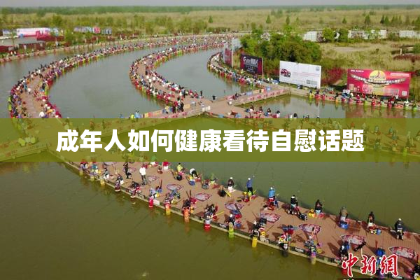 成年人如何健康看待自慰话题